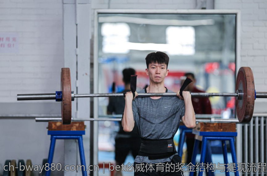 bet必威体育的奖金结构与提现流程